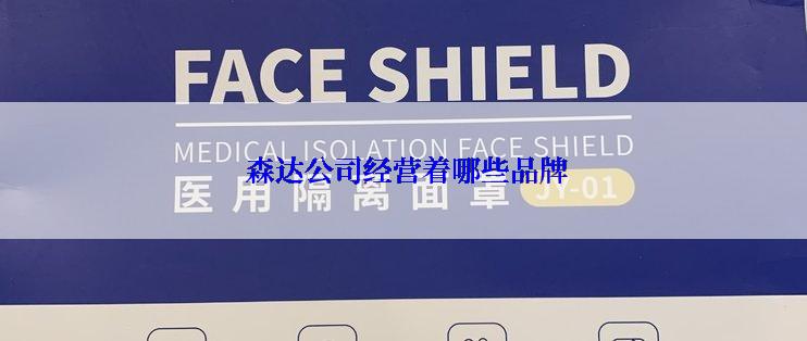  森达公司经营着哪些品牌