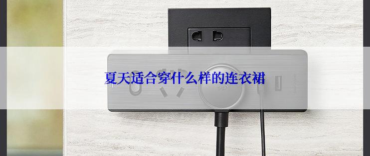 夏天适合穿什么样的连衣裙