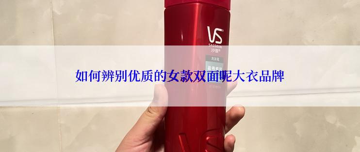 如何辨别优质的女款双面呢大衣品牌