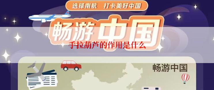 手拉葫芦的作用是什么