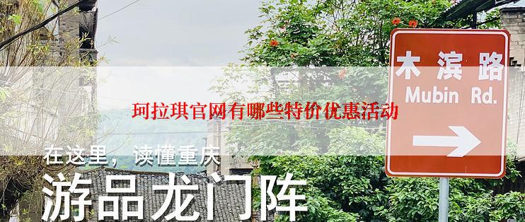  珂拉琪官网有哪些特价优惠活动
