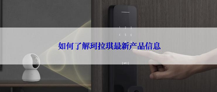  如何了解珂拉琪最新产品信息