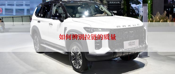 如何辨别拉链的质量