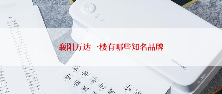 襄阳万达一楼有哪些知名品牌