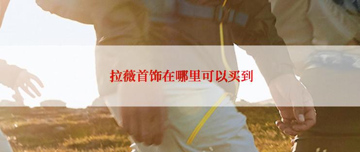  拉薇首饰在哪里可以买到