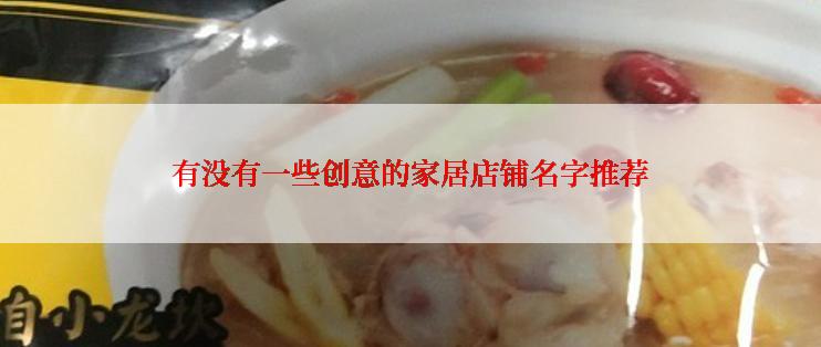 有没有一些创意的家居店铺名字推荐