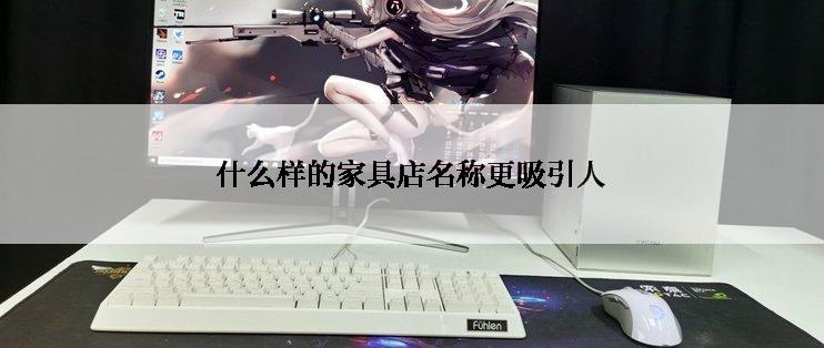 什么样的家具店名称更吸引人
