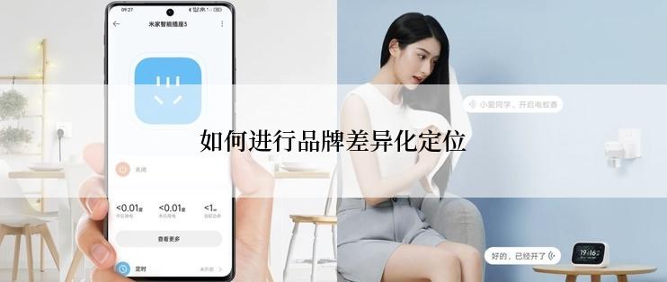 如何进行品牌差异化定位