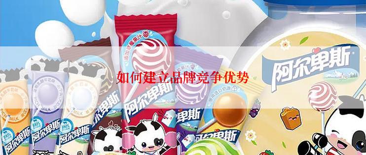 如何建立品牌竞争优势
