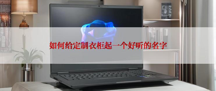 如何给定制衣柜起一个好听的名字