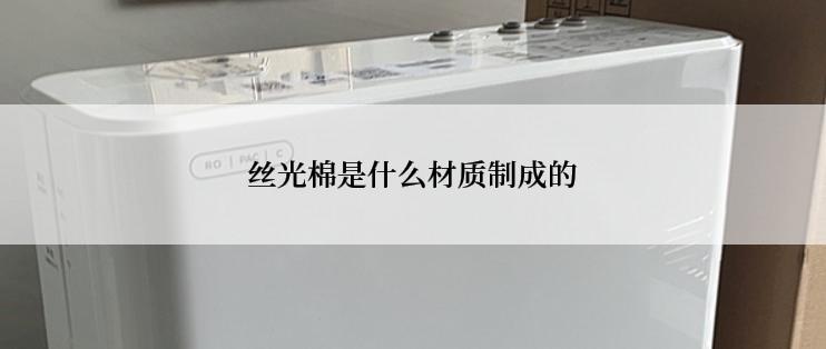 丝光棉是什么材质制成的