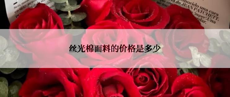 丝光棉面料的价格是多少