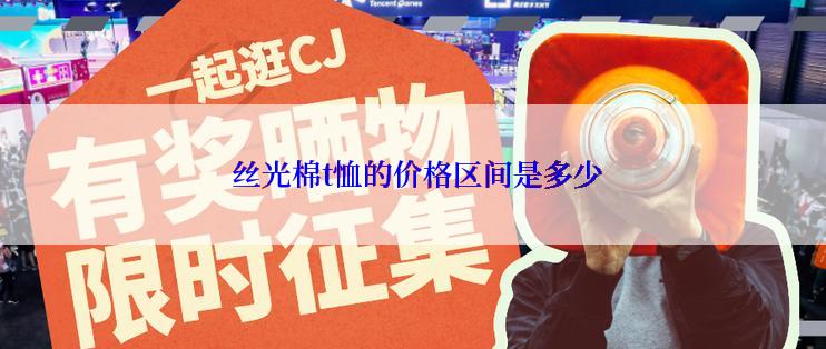  丝光棉t恤的价格区间是多少