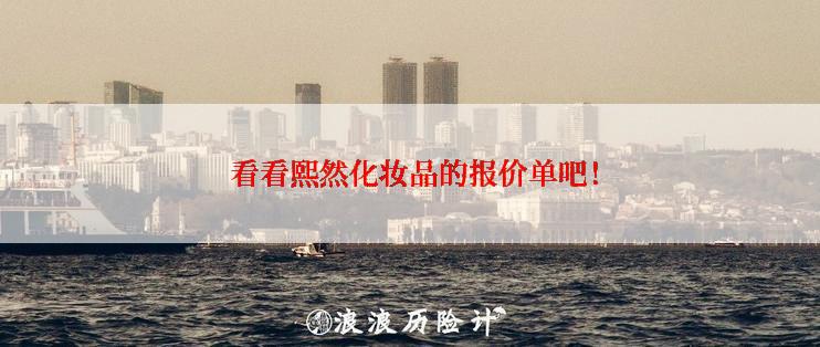  看看熙然化妆品的报价单吧！