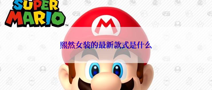 熙然女装的最新款式是什么