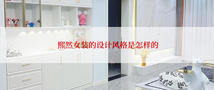  熙然女装的设计风格是怎样的