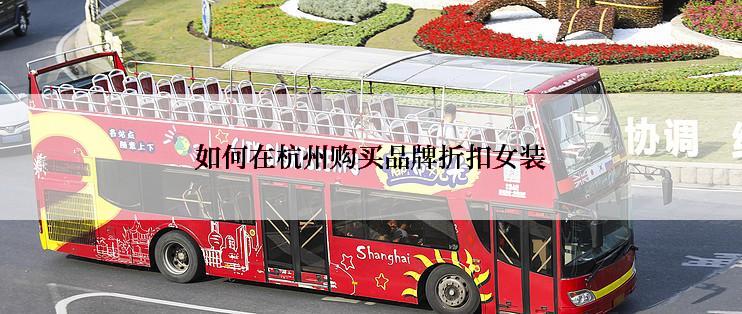 如何在杭州购买品牌折扣女装