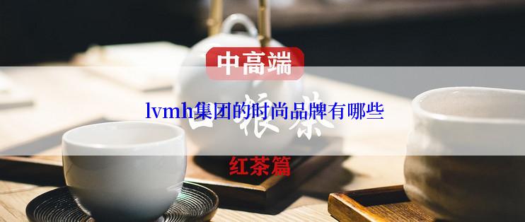  lvmh集团的时尚品牌有哪些