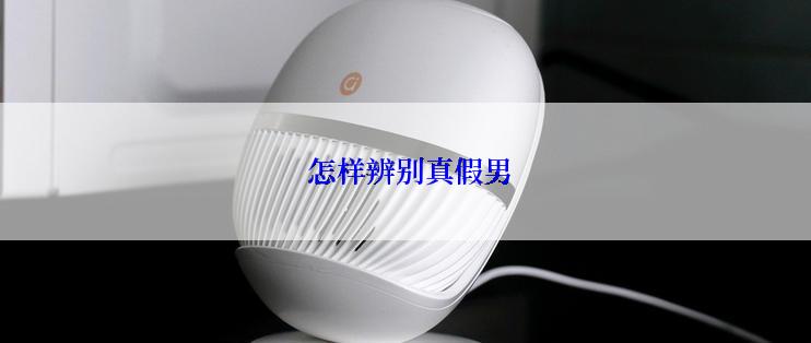  怎样辨别真假男