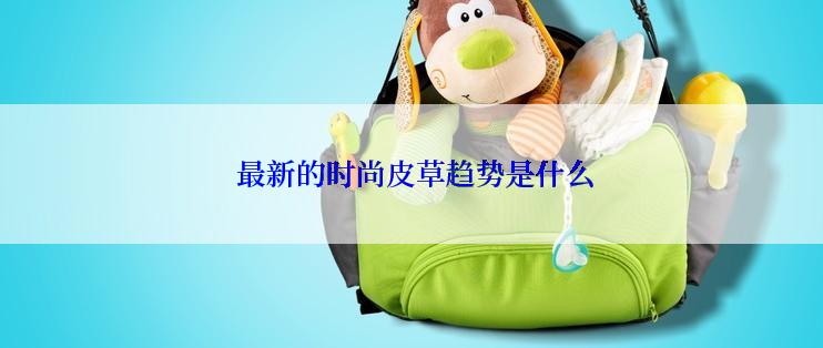  最新的时尚皮草趋势是什么