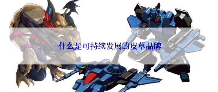  什么是可持续发展的皮草品牌