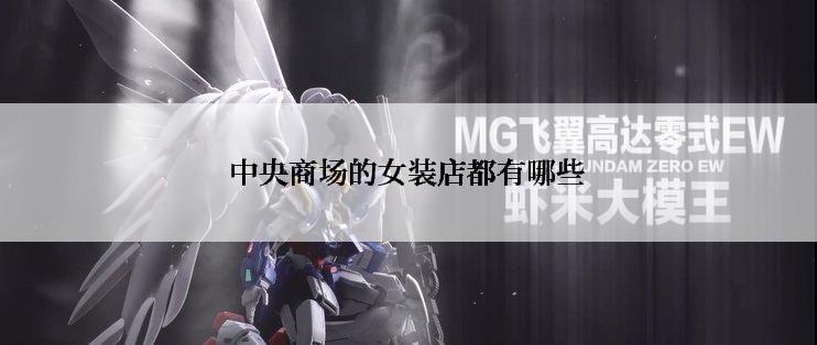 中央商场的女装店都有哪些