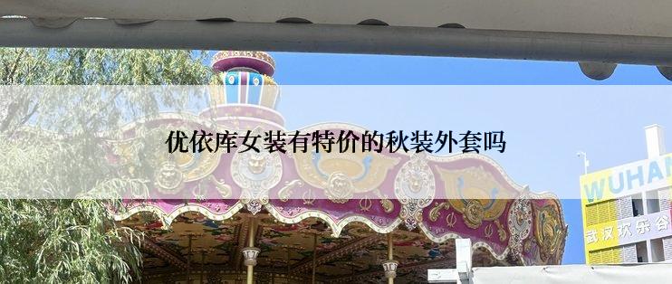 优依库女装有特价的秋装外套吗