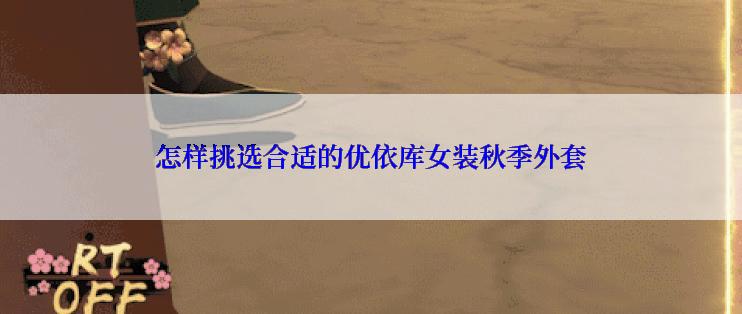 怎样挑选合适的优依库女装秋季外套