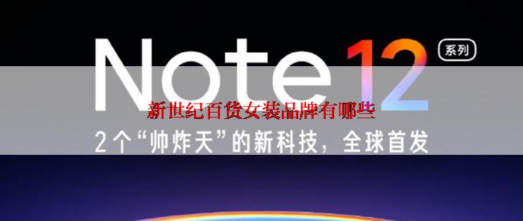 新世纪百货女装品牌有哪些