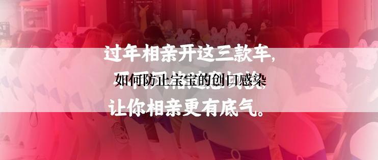  如何防止宝宝的创口感染