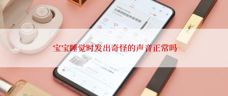  宝宝睡觉时发出奇怪的声音正常吗