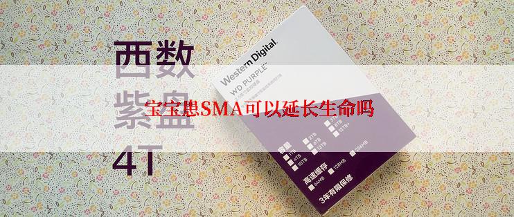  宝宝患SMA可以延长生命吗