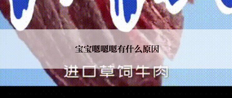  宝宝嗯嗯嗯有什么原因