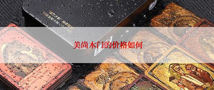  美尚木门的价格如何