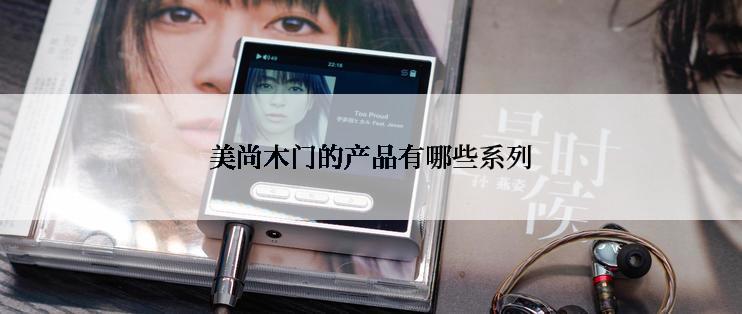 美尚木门的产品有哪些系列