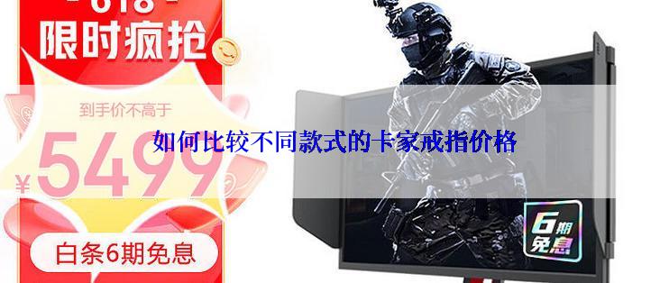 如何比较不同款式的卡家戒指价格