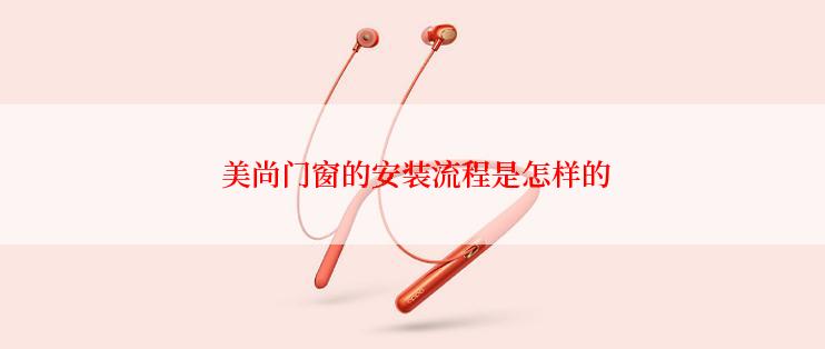  美尚门窗的安装流程是怎样的