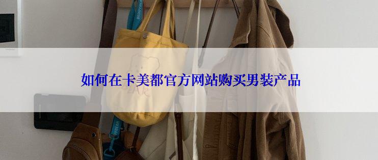  如何在卡美都官方网站购买男装产品