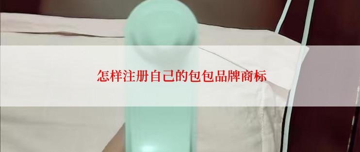 怎样注册自己的包包品牌商标