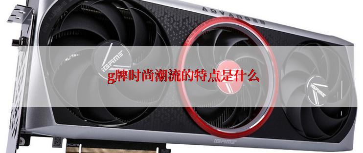  g牌时尚潮流的特点是什么
