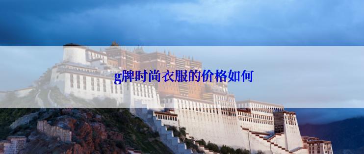  g牌时尚衣服的价格如何
