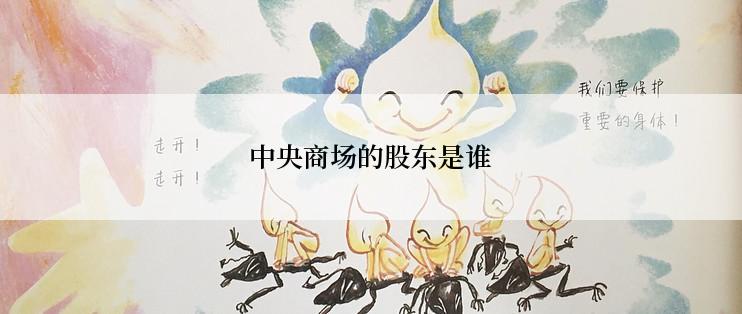 中央商场的股东是谁