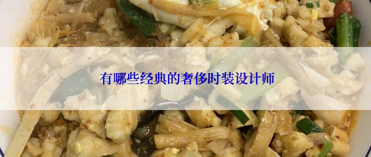  有哪些经典的奢侈时装设计师