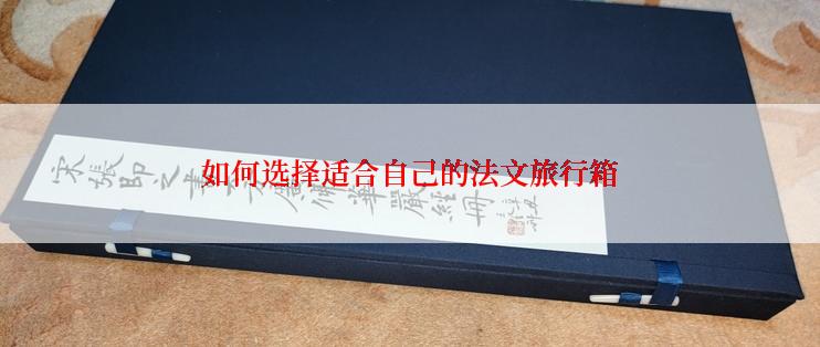 如何选择适合自己的法文旅行箱