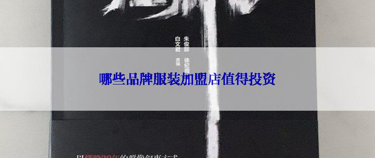 哪些品牌服装加盟店值得投资