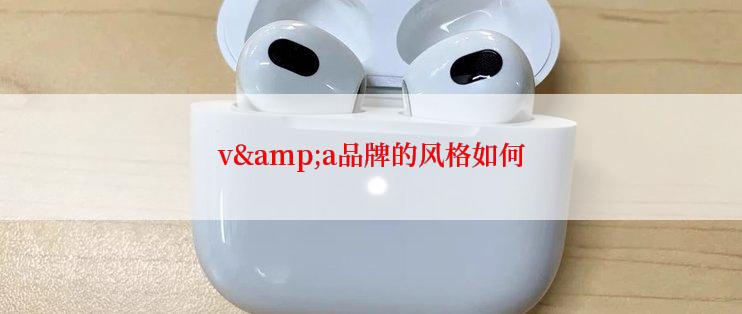 v&a品牌的风格如何