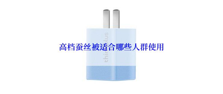 高档蚕丝被适合哪些人群使用