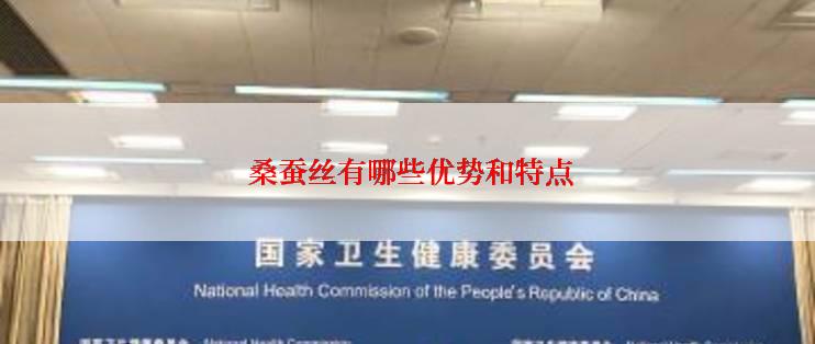  桑蚕丝有哪些优势和特点
