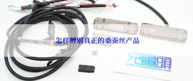 怎样辨别真正的桑蚕丝产品