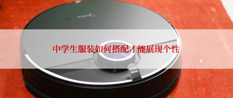 中学生服装如何搭配才能展现个性